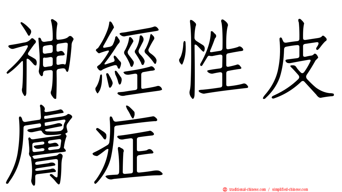 神經性皮膚症