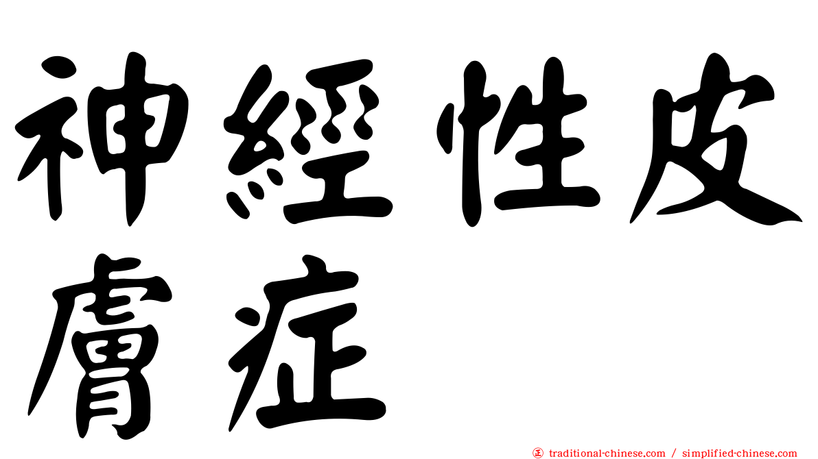 神經性皮膚症