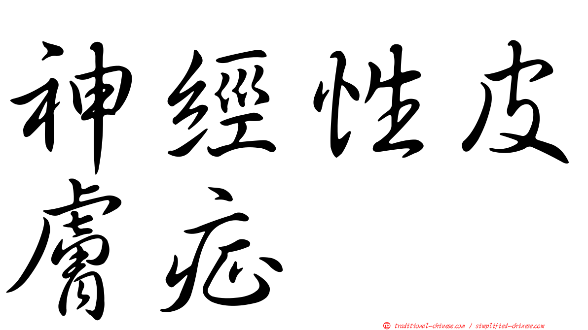 神經性皮膚症