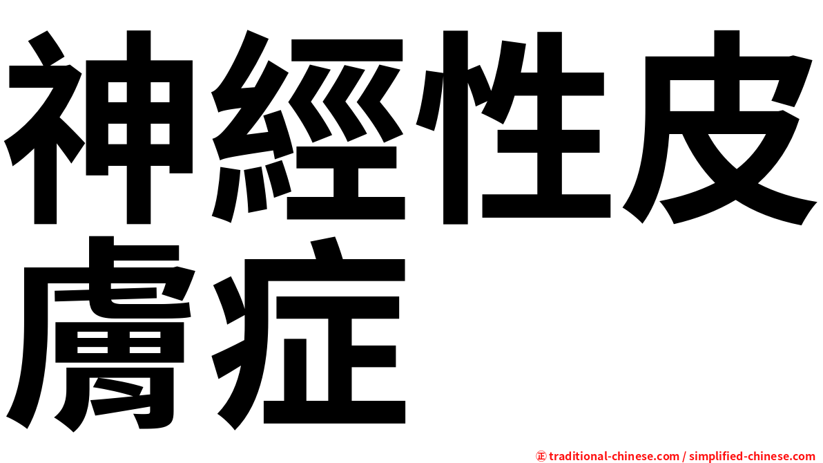 神經性皮膚症
