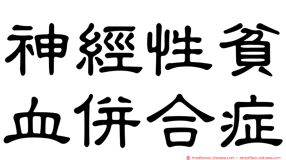 神經性貧血併合症