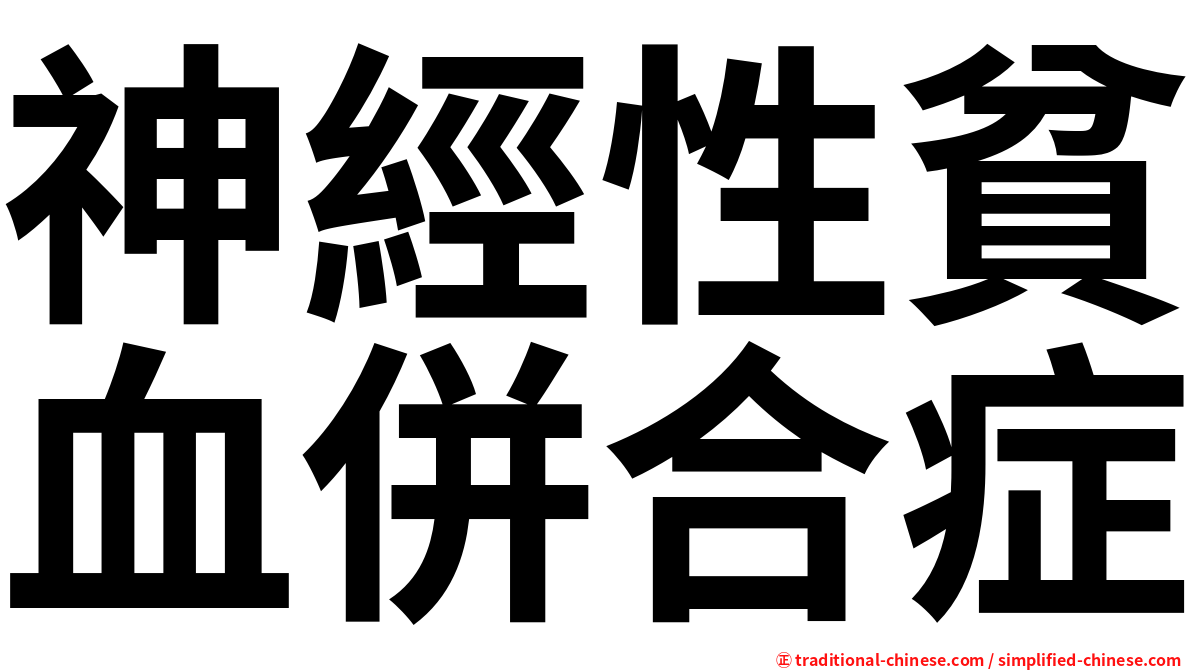 神經性貧血併合症