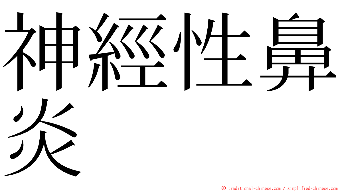 神經性鼻炎 ming font