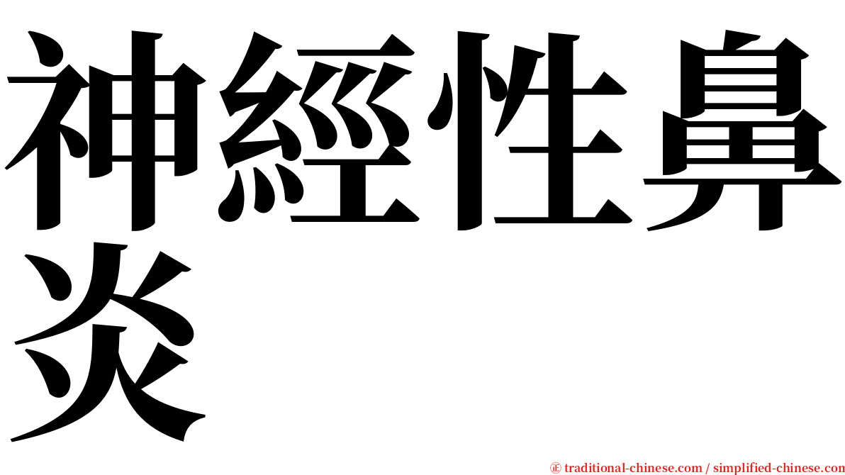 神經性鼻炎 serif font