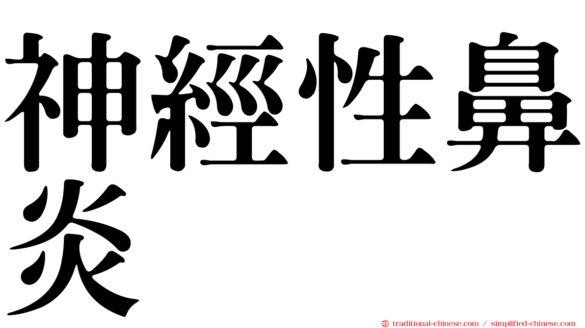 神經性鼻炎