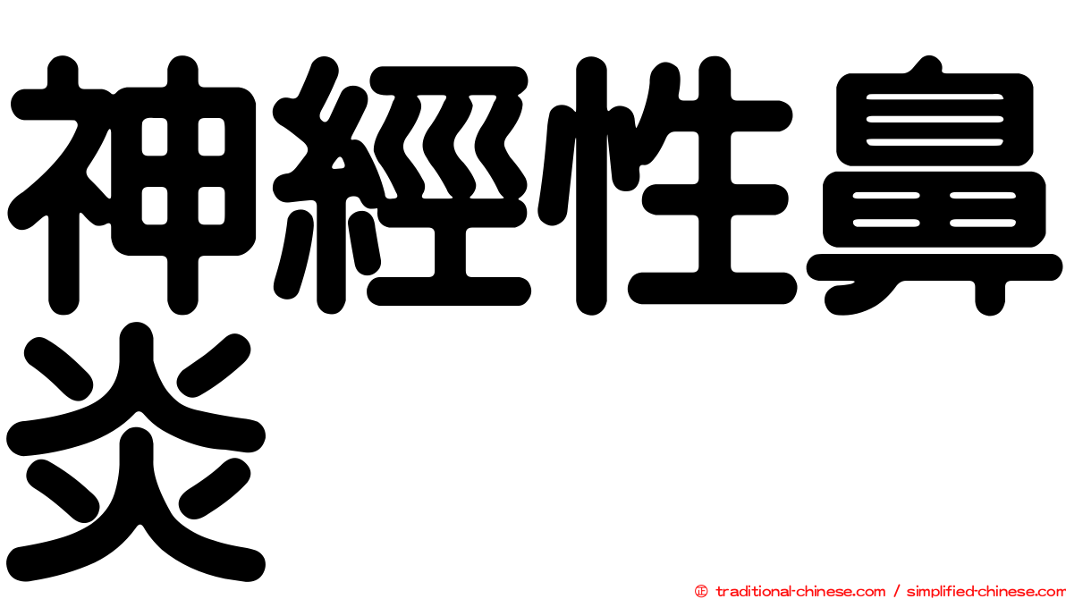 神經性鼻炎