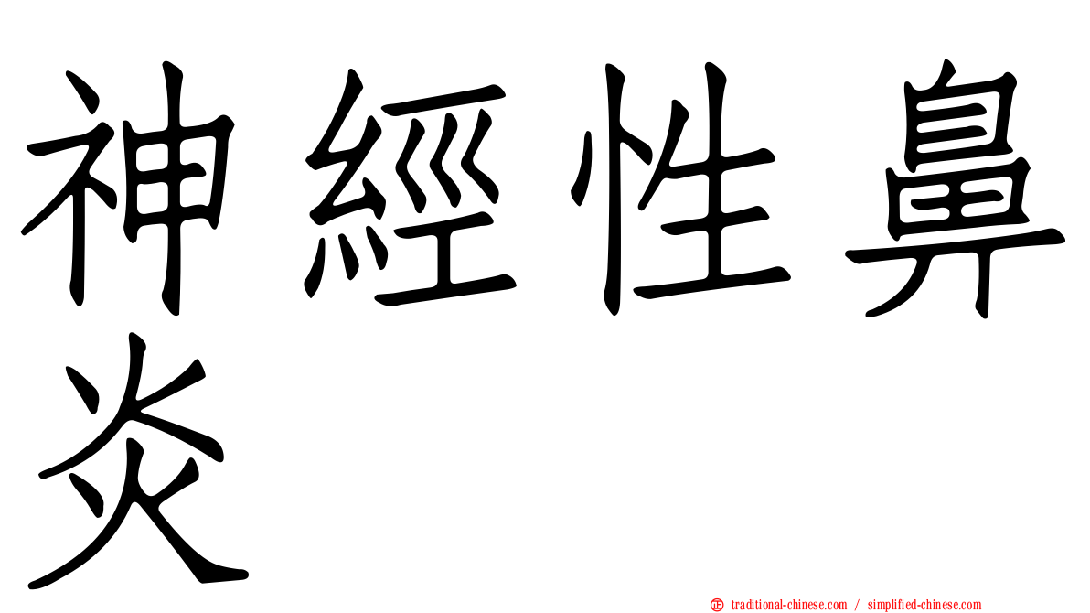 神經性鼻炎