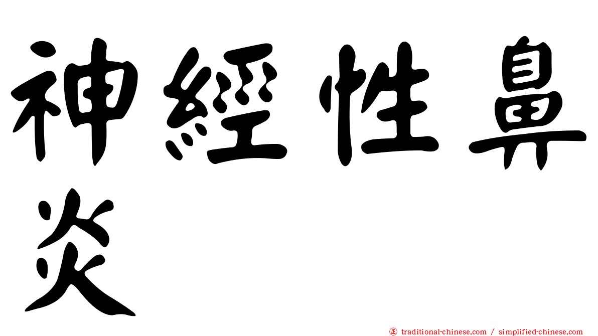 神經性鼻炎