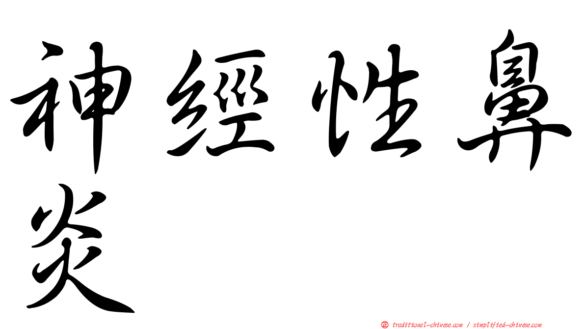 神經性鼻炎