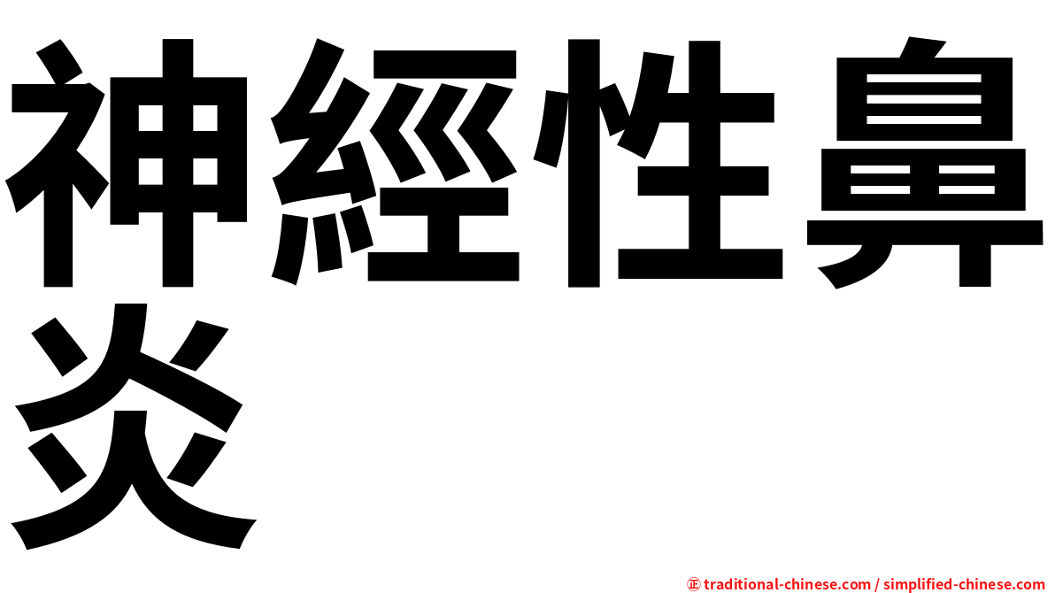 神經性鼻炎