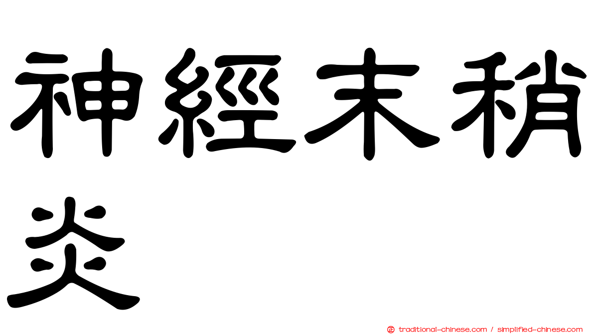 神經末稍炎