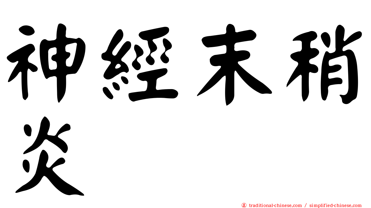 神經末稍炎
