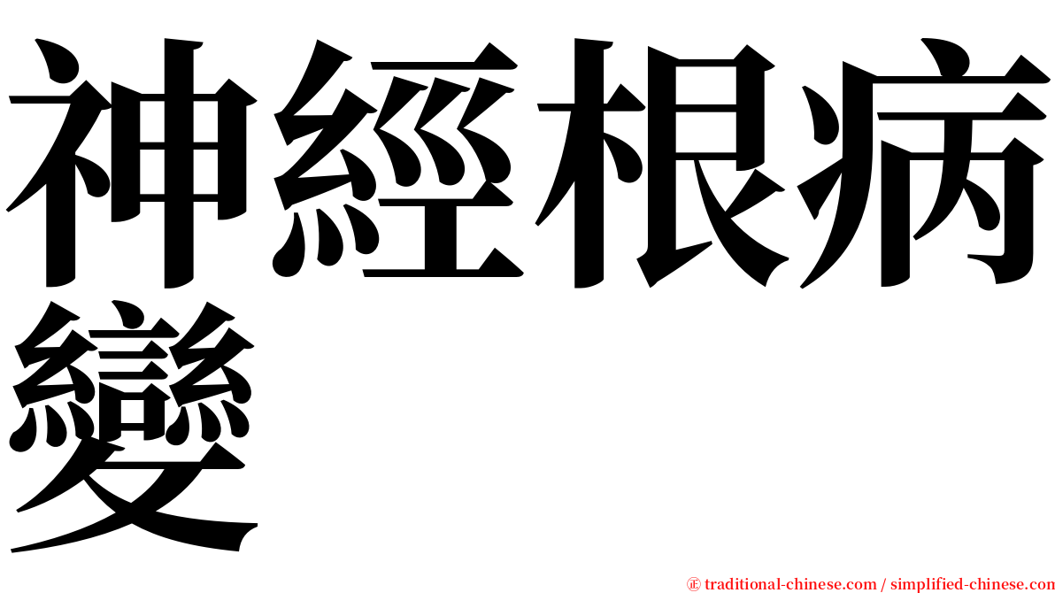 神經根病變 serif font