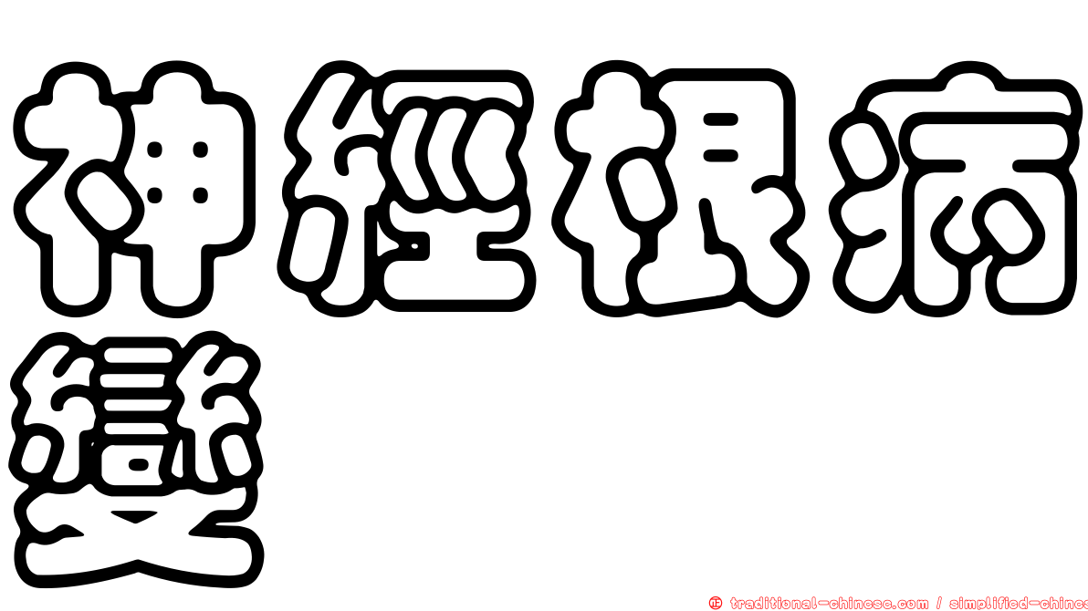 神經根病變
