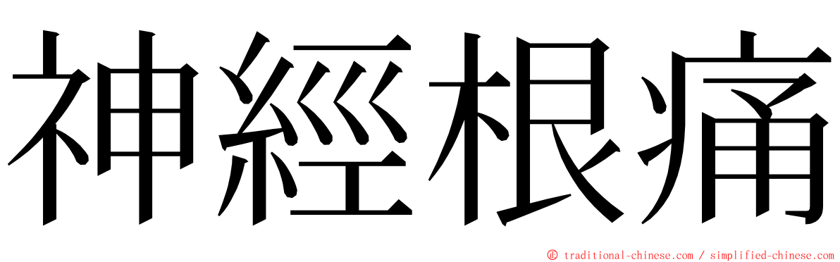 神經根痛 ming font