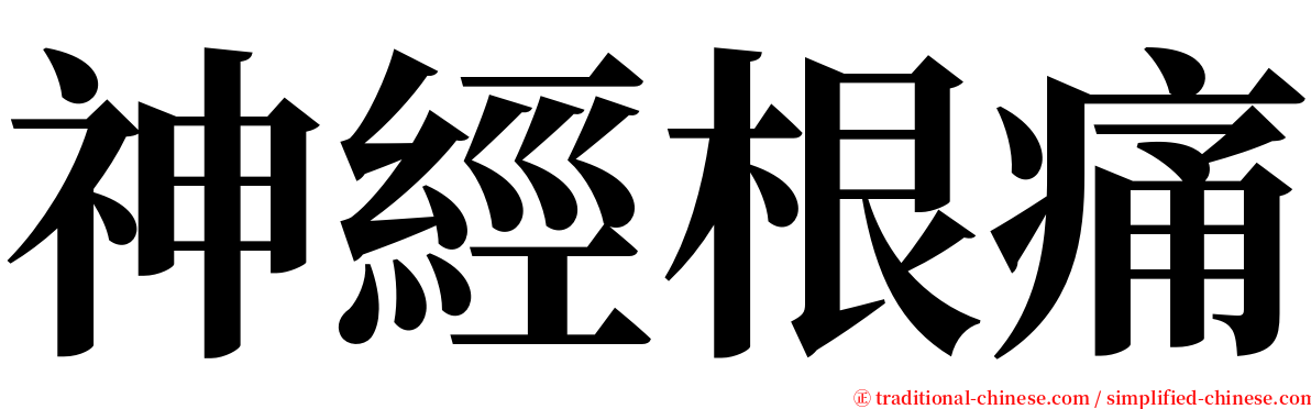 神經根痛 serif font
