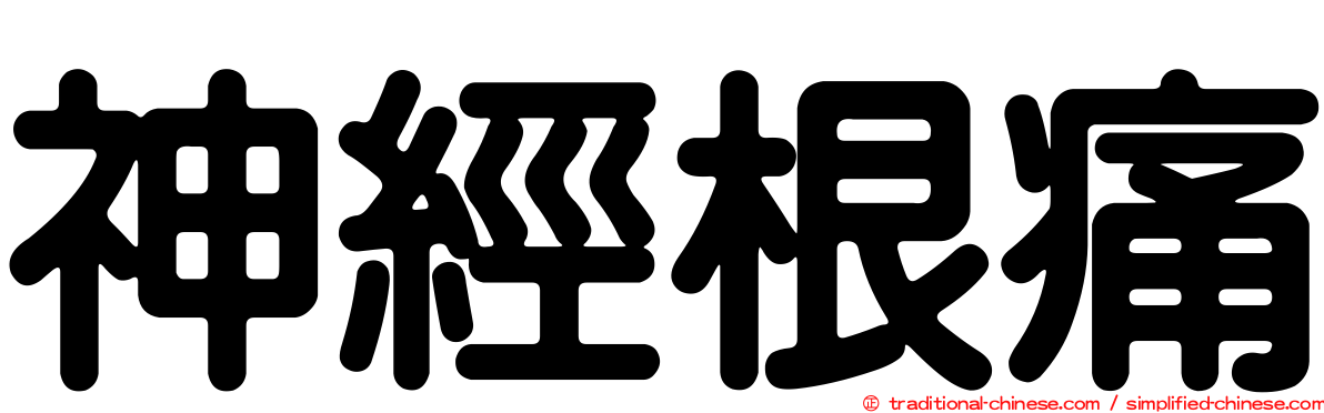 神經根痛