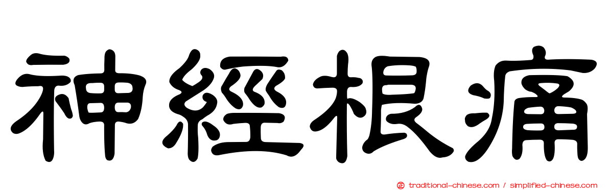 神經根痛
