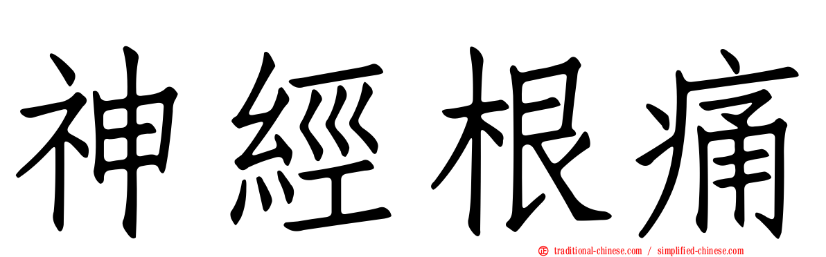 神經根痛