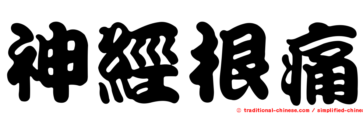 神經根痛
