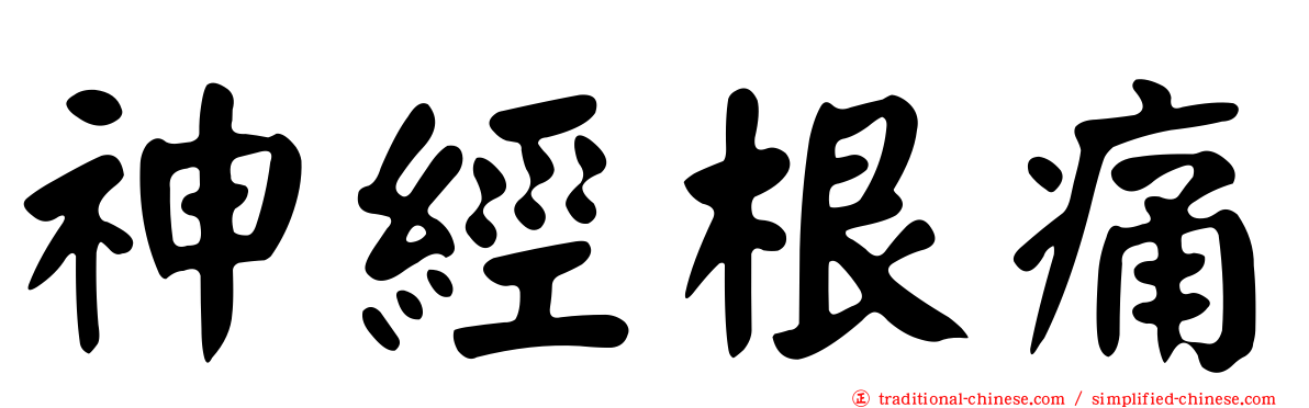 神經根痛