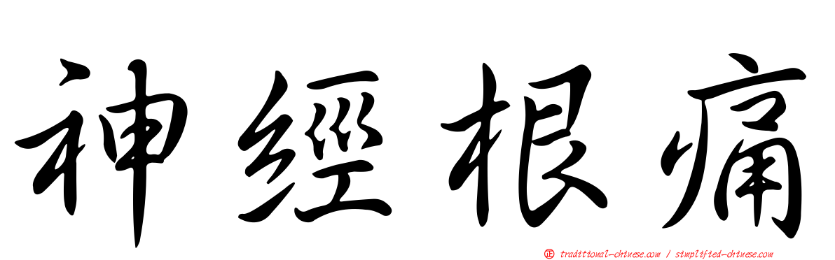 神經根痛