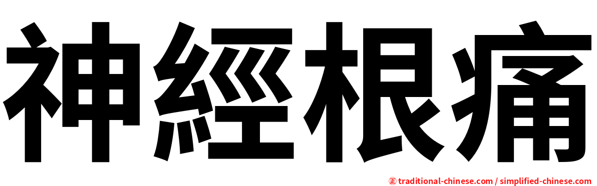 神經根痛