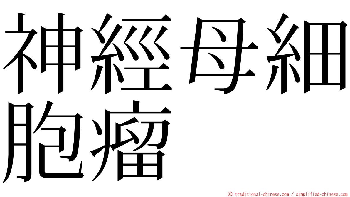 神經母細胞瘤 ming font