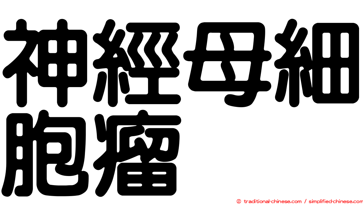神經母細胞瘤