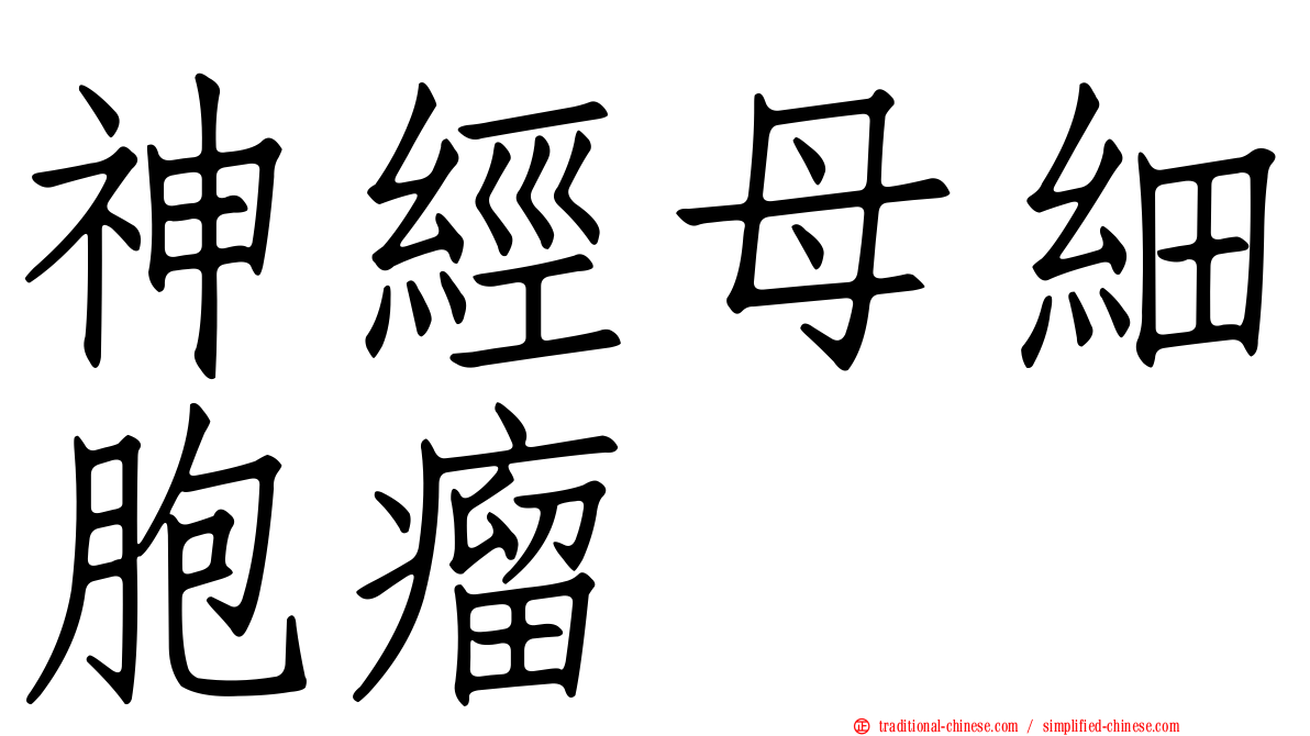 神經母細胞瘤