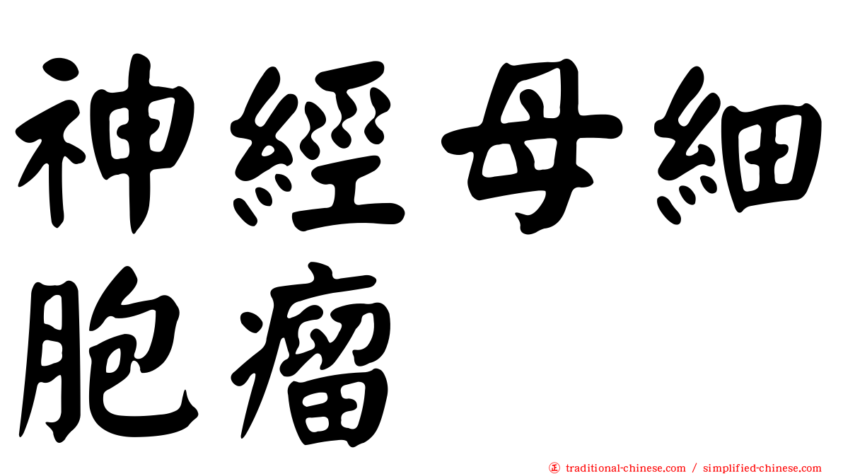 神經母細胞瘤