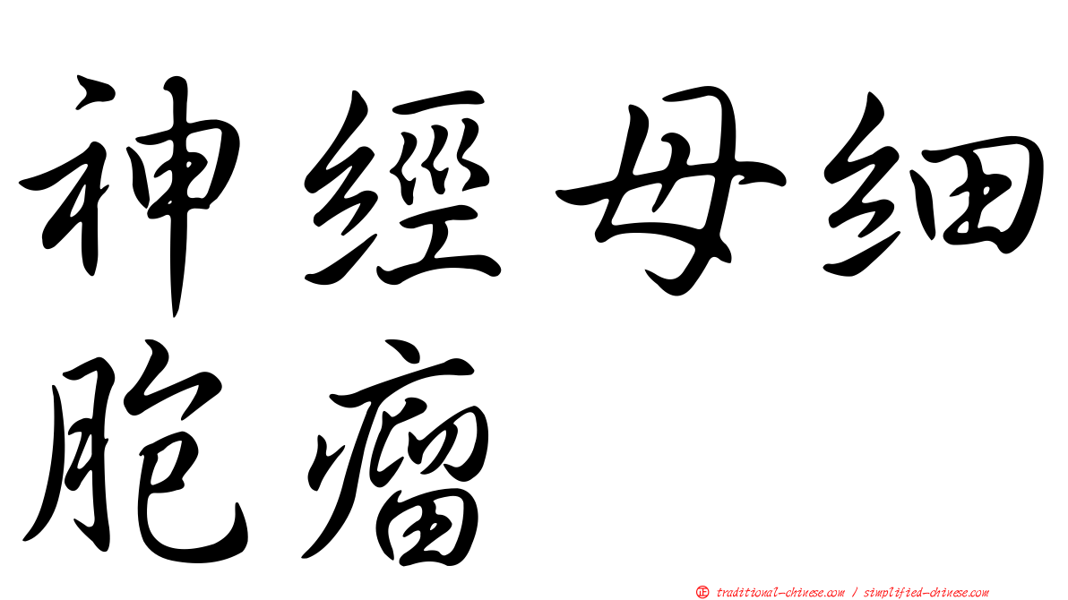 神經母細胞瘤