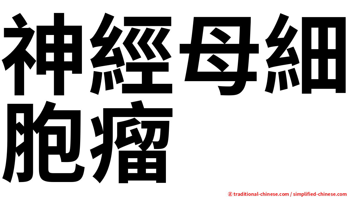 神經母細胞瘤