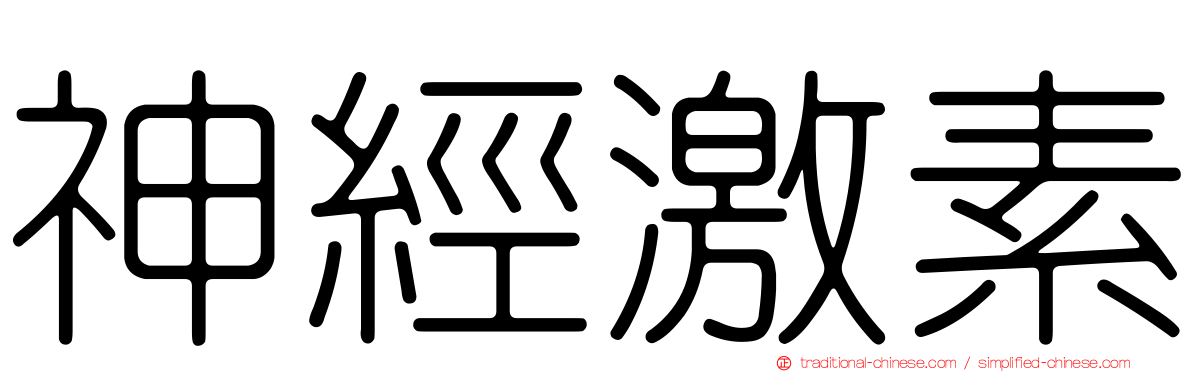 神經激素