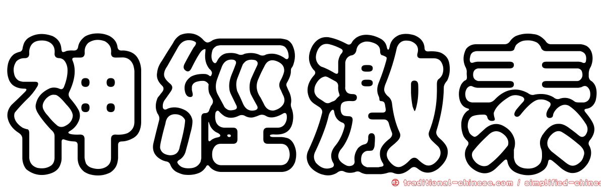 神經激素