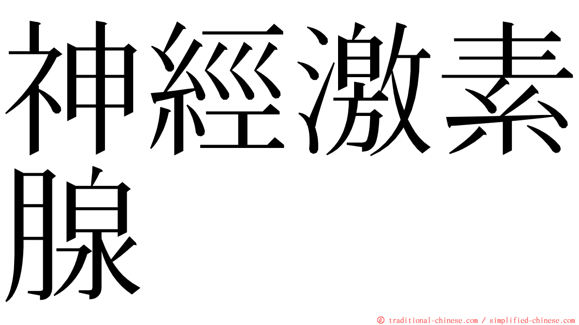 神經激素腺 ming font