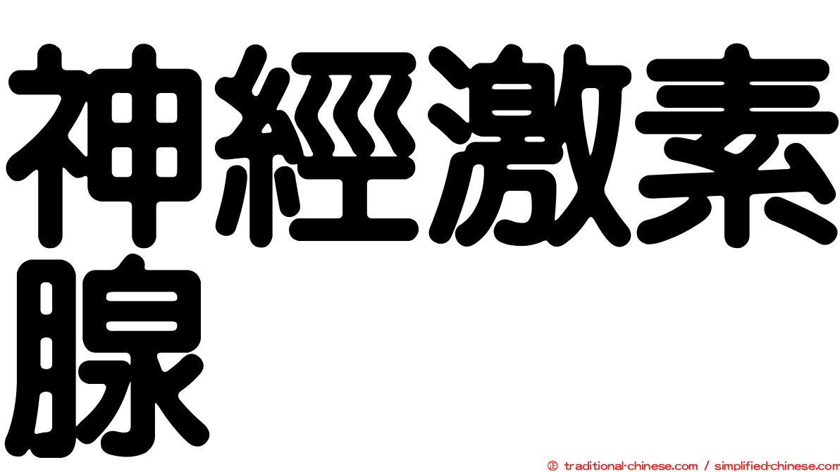 神經激素腺