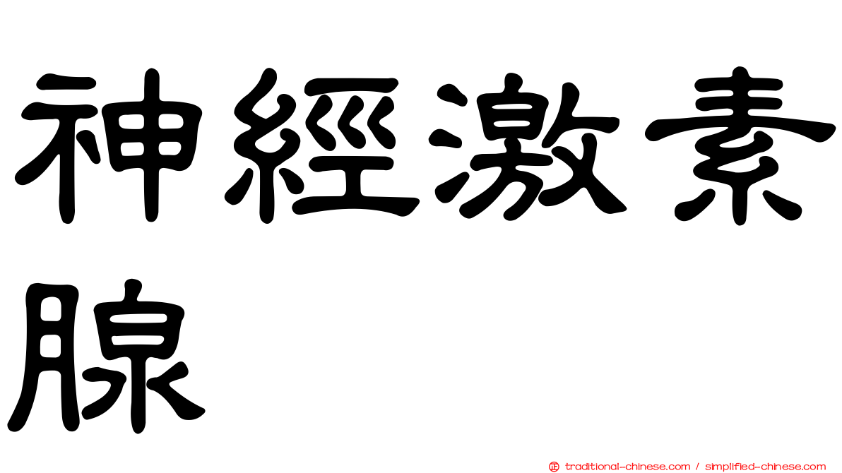 神經激素腺