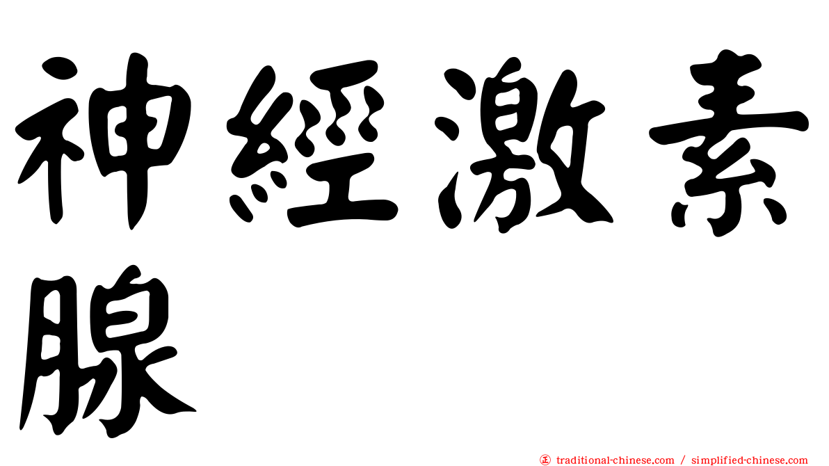 神經激素腺