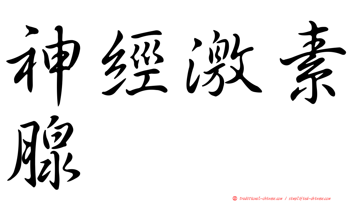 神經激素腺