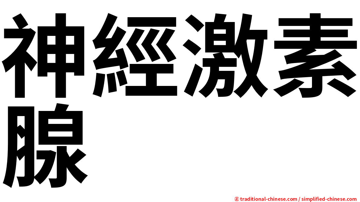 神經激素腺