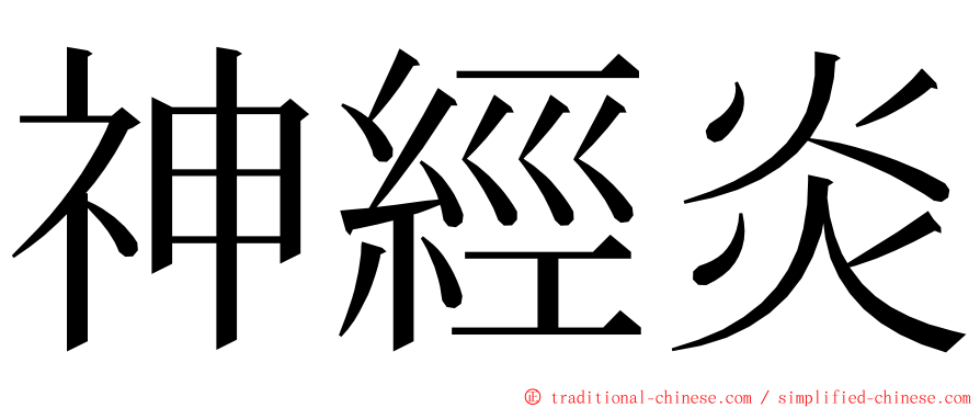 神經炎 ming font