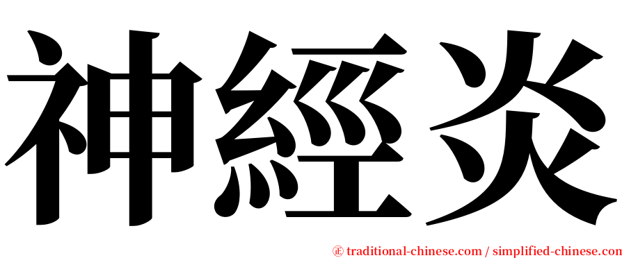 神經炎 serif font