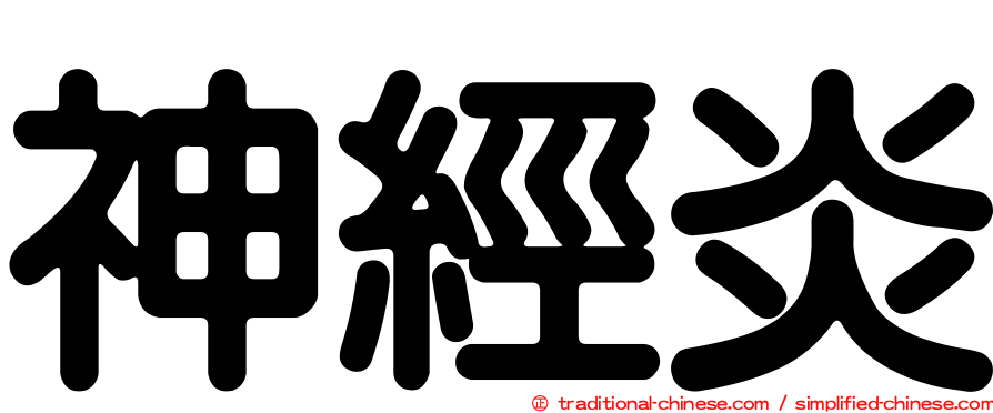 神經炎