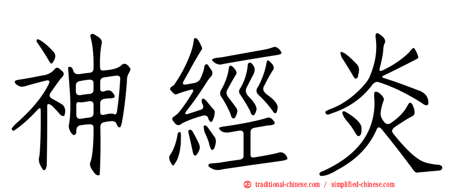 神經炎