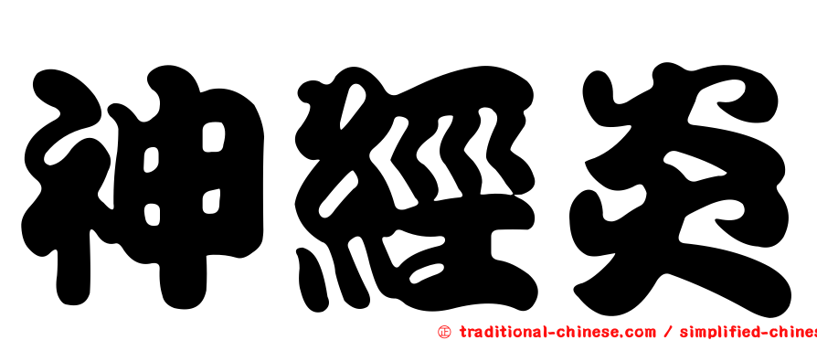 神經炎