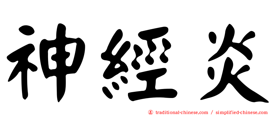 神經炎