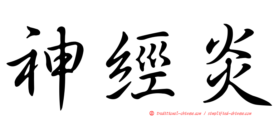 神經炎