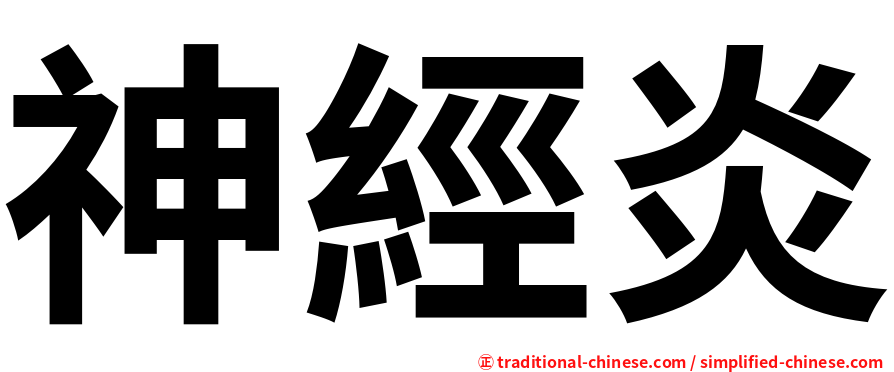 神經炎