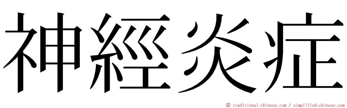 神經炎症 ming font